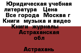 Юридическая учебная литература › Цена ­ 150 - Все города, Москва г. Книги, музыка и видео » Книги, журналы   . Астраханская обл.,Астрахань г.